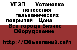 УГЗП-500 Установка нанесения гальванических покрытий › Цена ­ 111 - Все города Бизнес » Оборудование   